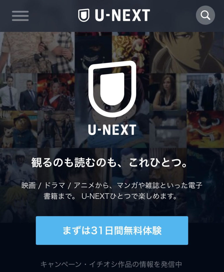 U-NEXT31日間の無料お試し